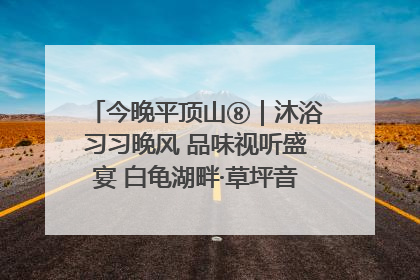 今晚平顶山⑧｜沐浴习习晚风 品味视听盛宴 白龟湖畔·草坪音乐会激情上演