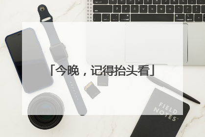 今晚，记得抬头看
