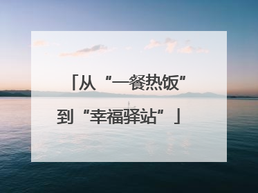从“一餐热饭”到“幸福驿站”