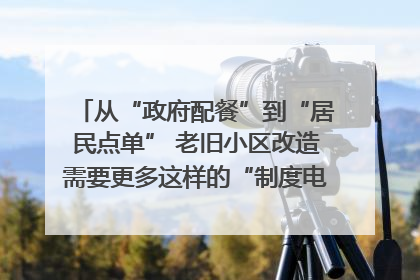 从“政府配餐”到“居民点单” 老旧小区改造需要更多这样的“制度电梯”｜封面评论