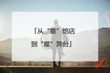 从“星”焙店到“星”舞台