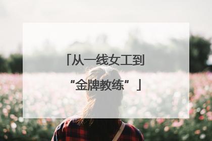 从一线女工到“金牌教练”