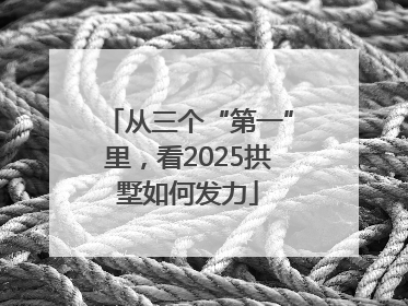 从三个“第一”里，看2025拱墅如何发力