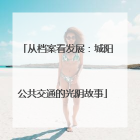 从档案看发展：城阳公共交通的光阴故事
