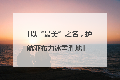 以“最美”之名，护航亚布力冰雪胜地