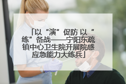 以“演”促防 以“练”备战——宁阳东疏镇中心卫生院开展院感应急能力大练兵