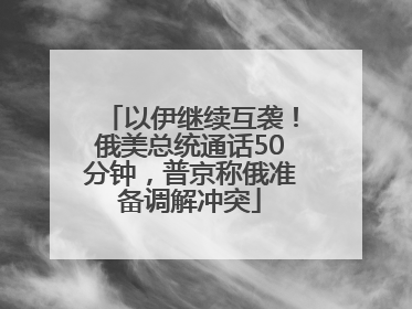以伊继续互袭！俄美总统通话50分钟，普京称俄准备调解冲突