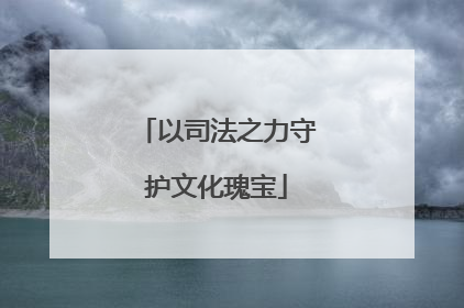 以司法之力守护文化瑰宝