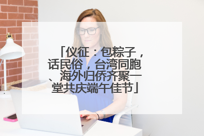 仪征：包粽子，话民俗，台湾同胞、海外归侨齐聚一堂共庆端午佳节