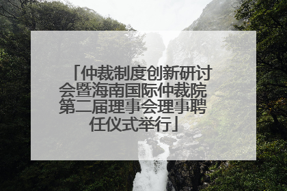 仲裁制度创新研讨会暨海南国际仲裁院第二届理事会理事聘任仪式举行