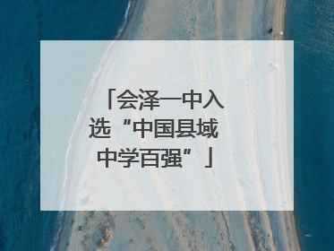 会泽一中入选“中国县域中学百强”