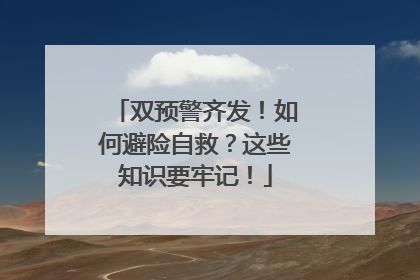 双预警齐发！如何避险自救？这些知识要牢记！