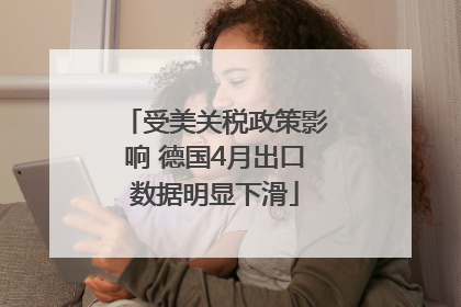 受美关税政策影响 德国4月出口数据明显下滑