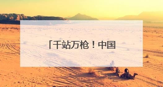 千站万枪！中国石化构建湖北绿色出行新格局