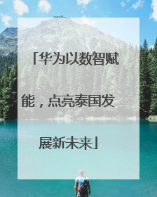 华为以数智赋能，点亮泰国发展新未来