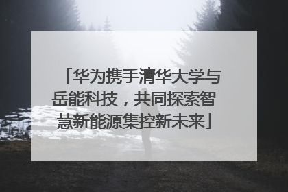 华为携手清华大学与岳能科技，共同探索智慧新能源集控新未来