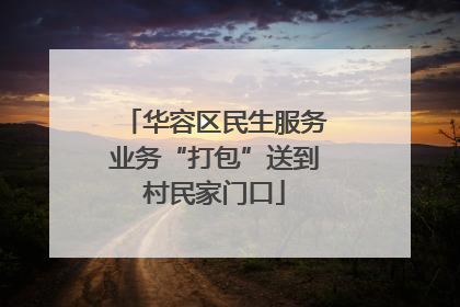 华容区民生服务业务“打包”送到村民家门口