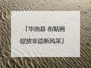 华池县 布贴画绽放非遗新风采