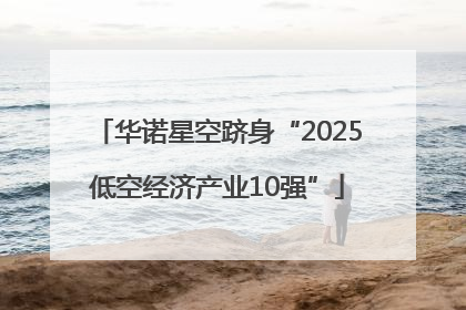 华诺星空跻身“2025低空经济产业10强”