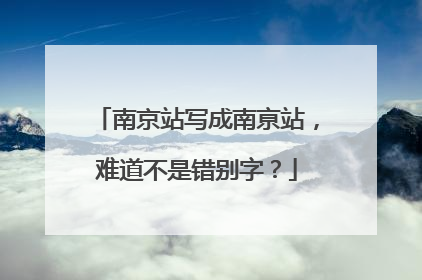 南京站写成南亰站，难道不是错别字？