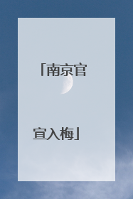 南京官宣入梅