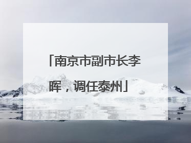 南京市副市长李晖，调任泰州