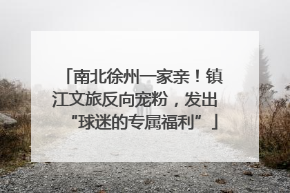 南北徐州一家亲！镇江文旅反向宠粉，发出“球迷的专属福利”