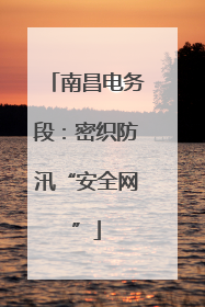 南昌电务段：密织防汛“安全网”