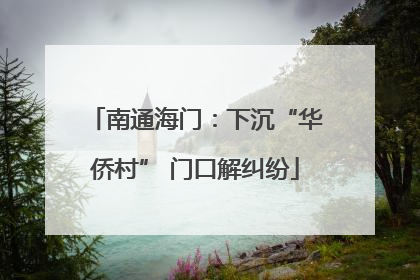 南通海门：下沉“华侨村” 门口解纠纷
