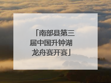 南部县第三届中国升钟湖龙舟赛开赛