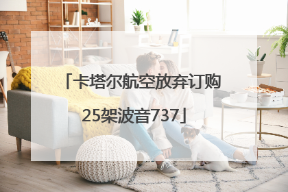 卡塔尔航空放弃订购25架波音737