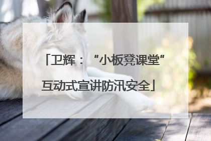 卫辉：“小板凳课堂”互动式宣讲防汛安全