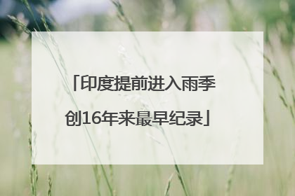 印度提前进入雨季 创16年来最早纪录