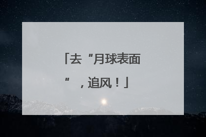 去“月球表面”，追风！