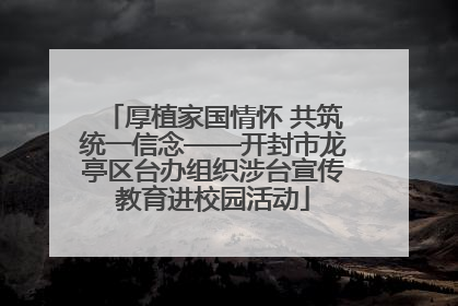厚植家国情怀 共筑统一信念——开封市龙亭区台办组织涉台宣传教育进校园活动