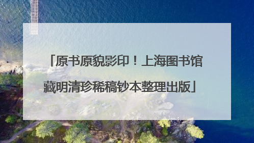 原书原貌影印！上海图书馆藏明清珍稀稿钞本整理出版