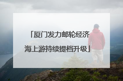 厦门发力邮轮经济 海上游持续提档升级