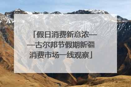 假日消费新意浓——古尔邦节假期新疆消费市场一线观察