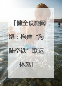健全设施网络：构建“海陆空铁”联运体系