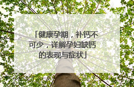 健康孕期，补钙不可少，详解孕妇缺钙的表现与症状