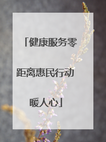 健康服务零距离惠民行动暖人心