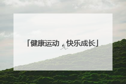 健康运动，快乐成长