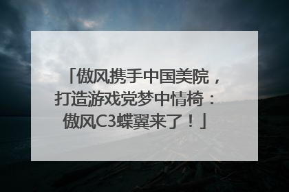 傲风携手中国美院，打造游戏党梦中情椅：傲风C3蝶翼来了！