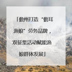 儋州打造“儋耳渔娘”劳务品牌，双征集活动赋能渔娘群体发展