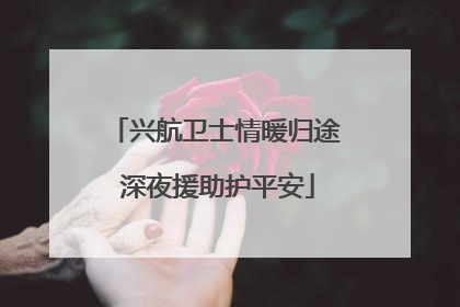 兴航卫士情暖归途 深夜援助护平安