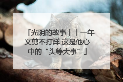 光阴的故事丨十一年义剪不打烊 这是他心中的“头等大事”