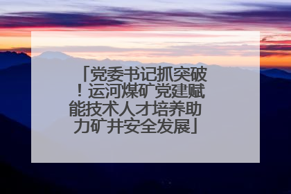 党委书记抓突破！运河煤矿党建赋能技术人才培养助力矿井安全发展