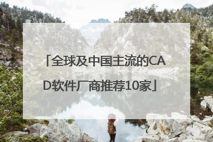 全球及中国主流的CAD软件厂商推荐10家
