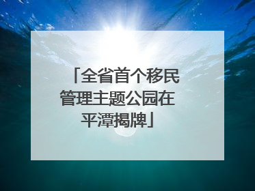 全省首个移民管理主题公园在平潭揭牌