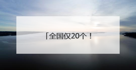 全国仅20个！又一国家级示范工程项目落地潍坊